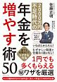 2000万円不足時代の年金を増やす術50