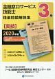 金融窓口サービス技能士　3級　精選問題解説集　実技・テラー業務／金融商品コンサルティング業務　2020