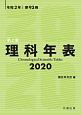 理科年表＜机上版＞　2020