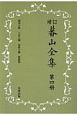 蕃山全集＜新装版・増訂＞（4）