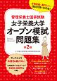 管理栄養士国家試験　女子栄養大学オープン模試問題集＜第2版＞