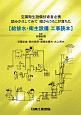 給排水・衛生設備工事読本