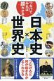 つなげてみれば超わかる　日本史×世界史