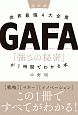 超図解　世界最強4大企業GAFA　「強さの秘密」が1時間でわかる本