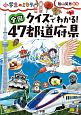 クイズでわかる！全国47都道府県　小学生のミカタ