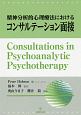 精神分析的心理療法におけるコンサルテーション面接