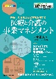 医療と介護の事業マネジメント　医療と介護Next秋季増刊　2019