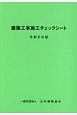 建築工事施工チェックシート　令和元年