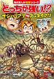 どっちが強い！？サシハリアリvsグンタイアリ　凶暴アリ軍団、大バトル　角川まんが科学シリーズ