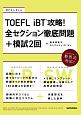 TOEFL　iBT攻略！全セクション徹底問題＋模試2回