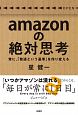 amazonの絶対思考