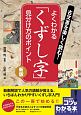 古文書を楽しく読む！よくわかる「くずし字」　見分け方のポイント＜新版＞　コツがわかる本！