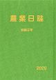 農業日誌　令和2年