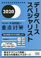 データベーススペシャリスト　「専門知識＋午後問題」の重点対策　2020