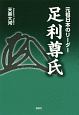 元祖日本のリーダー　足利尊氏