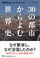 30の都市からよむ世界史