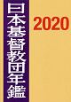 日本基督教団年鑑　2020（71）