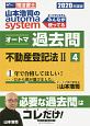 司法書士　山本浩司のautoma　system　オートマ過去問　不動産登記法2　2020（4）