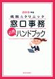 病院＆クリニック　窓口事務　必携　ハンドブック　2019