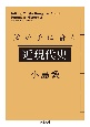 父が子に語る近現代史