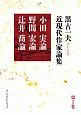 黒古一夫　近現代作家論集　小田実論　野間宏論　辻井喬論（5）