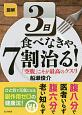 図解　3日食べなきゃ、7割治る！