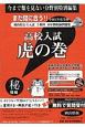 高校入試　虎の巻＜岡山県版＞　令和2年