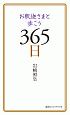 お釈迦さまと歩こう365日