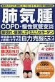 肺気腫　COPD・慢性気管支炎　自力克服大全