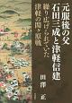 元服後の父石田三成と津軽信建