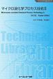 マイクロ波化学プロセス技術＜普及版＞　ファインケミカルシリーズ（2）