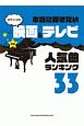 本当に弾きたい映画＆テレビ人気曲ランキング33