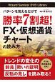 パターンを覚えるだけで勝率7割超！FX・仮想通貨チャートの読み方