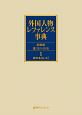 外国人物レファレンス事典　20世紀III　2011ー2019　1－2