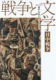 日中戦争　セレクション戦争と文学5