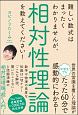 難しい数式はまったくわかりませんが、相対性理論を教えてください！