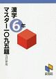 漢字マスター一〇九五題　6年＜改訂新版＞　漢字マスターシリーズ