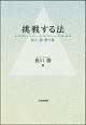 挑戦する法　島川勝　著作集