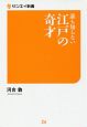 誰も知らない江戸の奇才