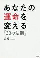 あなたの運命を変える『38の法則』