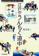 東海道五拾三次　江戸のうんちく道中　切手ビジュアルトラベル・シリーズ
