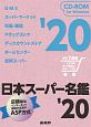 日本スーパー名鑑　2020　主要7業態1，510社51，358店の最新データ収録