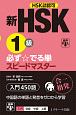 新HSK1級　必ず☆でる単スピードマスター