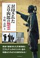 封印された天草四郎の怨霊