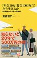 「年金20万・貯金1000万」でどう生きるか