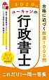 ユーキャンの行政書士　これだけ！一問一答集　ユーキャンの資格試験シリーズ　2020