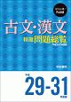 古文・漢文　精選問題総覧　平成29－31年