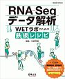 RNA－Seqデータ解析　実験医学別冊