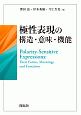 極性表現の構造・意味・機能