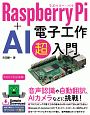 Raspberry　Pi　＋　AI　電子工作超入門